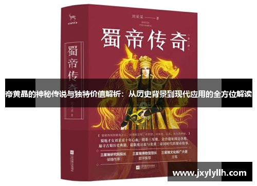 帝黄晶的神秘传说与独特价值解析：从历史背景到现代应用的全方位解读